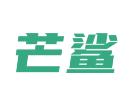 芒鲨 第09类科学仪器商标转让 注册号60216359