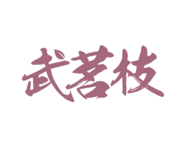 武茗枝 第30类小食配料商标转让 注册号60048984