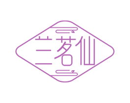 兰茗仙