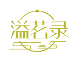 溢茗录 第30类小食配料商标转让 注册号60046014