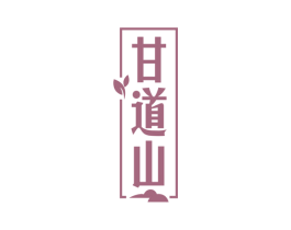 甘道山 第30类小食配料商标转让 注册号60047533