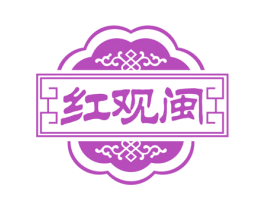 红观闽