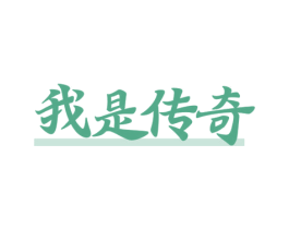 我是传奇