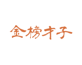 金榜才子