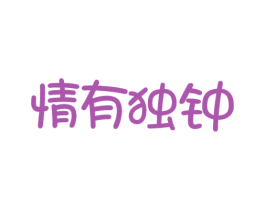 情有独钟 第10类医疗器械商标转让 注册号59690991