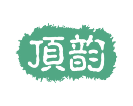 顶韵 第30类小食配料商标转让 注册号58507868