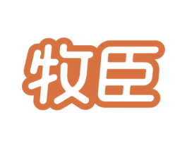 牧臣 第29类食品商标转让 注册号59316255