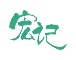 宏记 第30类小食配料商标转让 注册号57781709