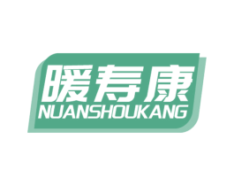 暖寿康 第10类医疗器械商标转让 注册号59857818