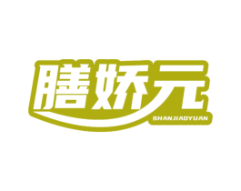 膳娇元