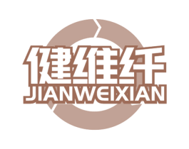 健维纤 第05类医药商标转让 注册号59426082