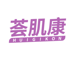 荟肌康 HUIGIKON 第03类化妆品商标转让 注册号59244298