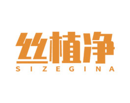 丝植净 SIZEGINA 第03类化妆品商标转让 注册号59399683
