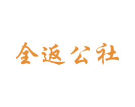 全返公社