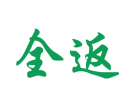 全返 第25类服装鞋帽商标转让 注册号20100478