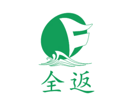 全返