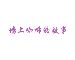墙上咖啡的故事 第35类广告贸易商标转让 注册号21043929
