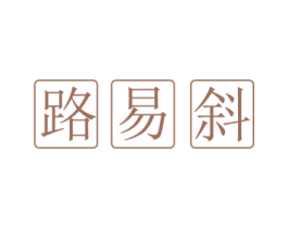路易斜 第18类皮革箱包商标转让 注册号59465046