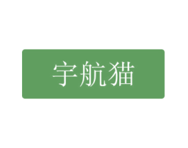 宇航猫 第25类服装鞋帽商标转让 注册号57420924