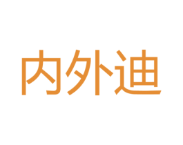 内外迪
