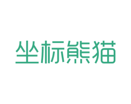 坐标熊猫 第25类服装鞋帽商标转让 注册号59619496
