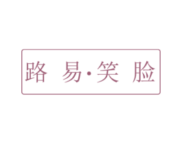 路易笑脸 第18类皮革箱包商标转让 注册号59461214