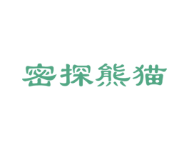 密探熊猫 第25类服装鞋帽商标转让 注册号59608103