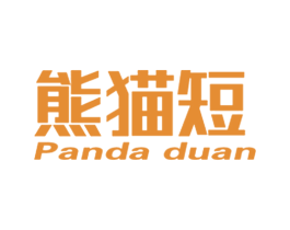熊猫短 PANDA DUAN 第25类服装鞋帽商标转让 注册号55436085