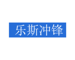 乐斯冲锋 第25类服装鞋帽商标转让 注册号57379675