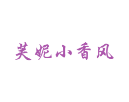 芙妮小香风 第25类服装鞋帽商标转让 注册号57780355