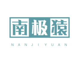 南极猿 第25类服装鞋帽商标转让 注册号45157172