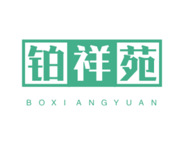 铂祥苑 第30类小食配料商标转让 注册号45104298