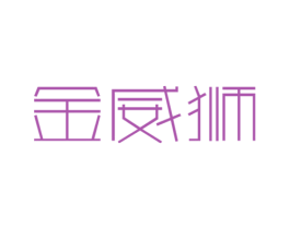 金威狮