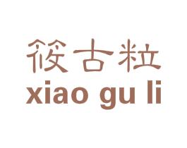 筱古粒 第25类服装鞋帽商标转让 注册号48648827