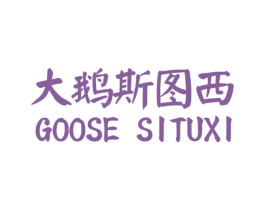 大鹅斯图西 GOOSE SITUXI 第25类服装鞋帽商标转让 注册号52449793