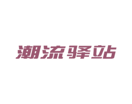 潮流驿站 第25类服装鞋帽商标转让 注册号39334679