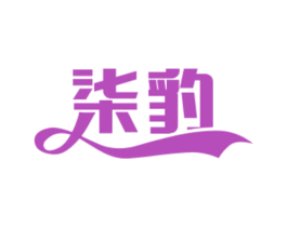 柒豹 第18类皮革箱包商标转让 注册号44502421