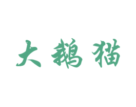 大鹅猫 第25类服装鞋帽商标转让 注册号50082932