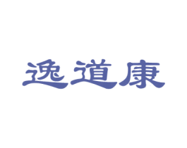 逸道康 第30类小食配料商标转让 注册号57339304