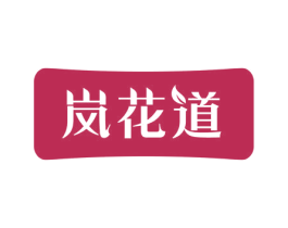 岚花道