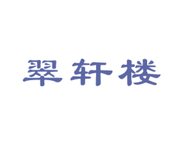 翠轩楼 第35类广告贸易商标转让 注册号59268126