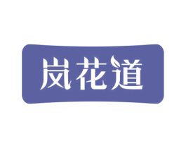 岚花道