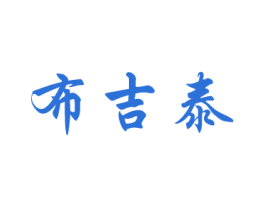 布吉泰