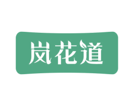 岚花道 第30类小食配料商标转让 注册号59100592