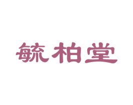 毓柏堂 第10类医疗器械商标转让 注册号56826832