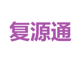 复源通 第10类医疗器械商标转让 注册号56969465