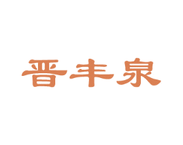 晋丰泉