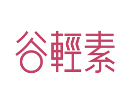 谷轻素 第29类食品商标转让 注册号56849209