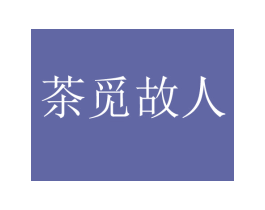 茶觅故人 第30类小食配料商标转让 注册号56309397