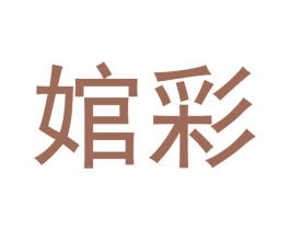婠彩 第25类服装鞋帽商标转让 注册号41041641